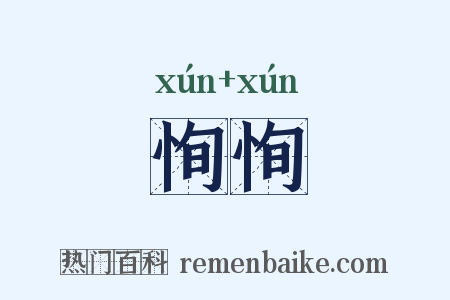 恂恂是什么意思的图片